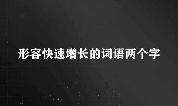形容快速增长的词语两个字