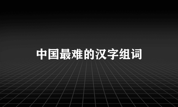 中国最难的汉字组词