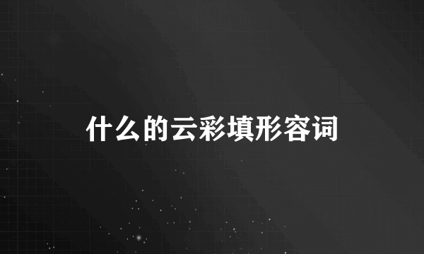 什么的云彩填形容词