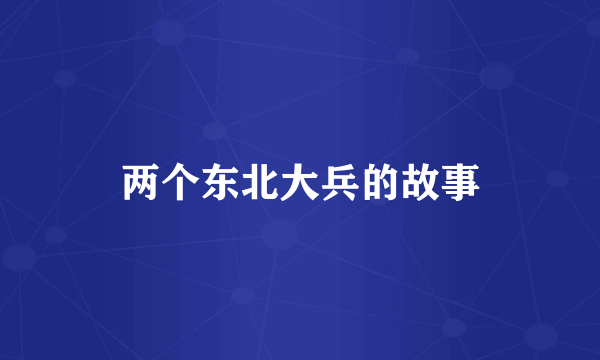 两个东北大兵的故事
