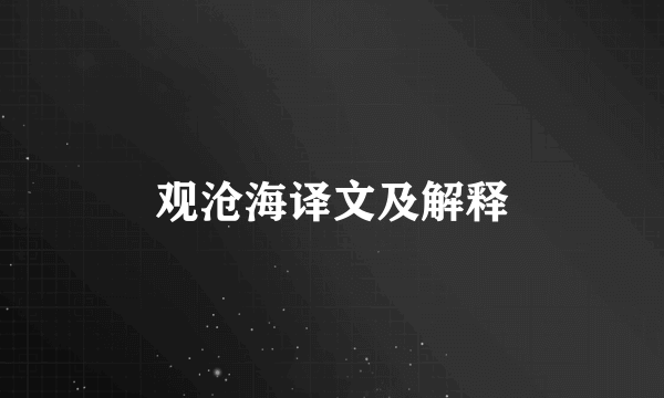 观沧海译文及解释