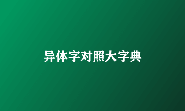 异体字对照大字典