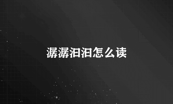 潺潺汩汩怎么读