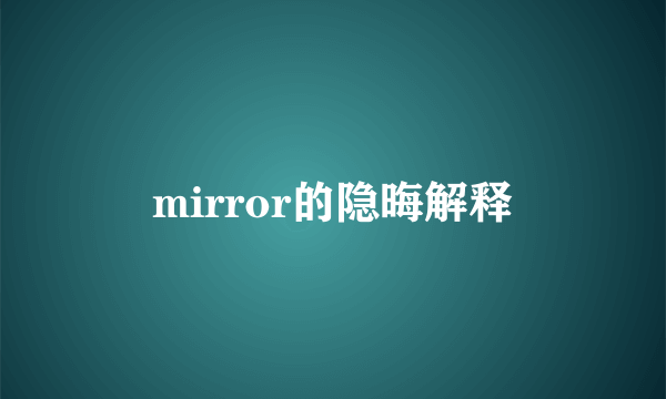 mirror的隐晦解释
