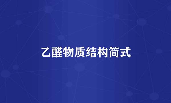 乙醛物质结构简式