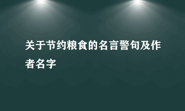 关于节约粮食的名言警句及作者名字