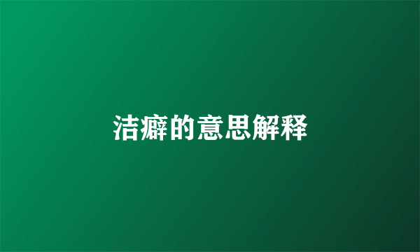 洁癖的意思解释