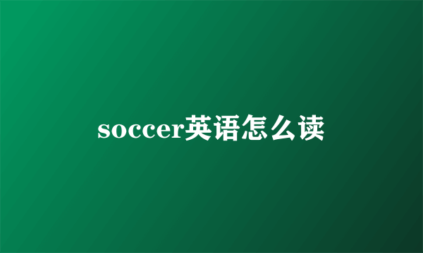 soccer英语怎么读