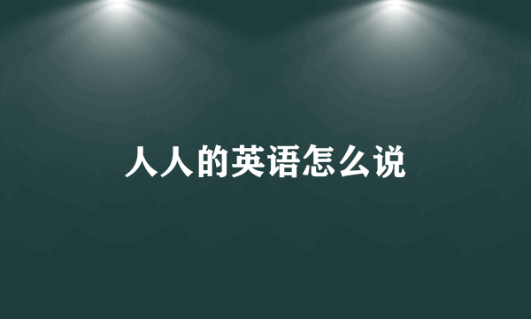 人人的英语怎么说