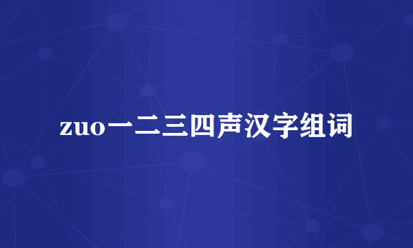 zuo一二三四声汉字组词