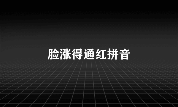 脸涨得通红拼音