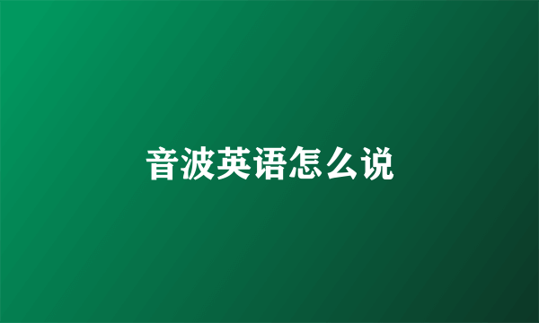 音波英语怎么说