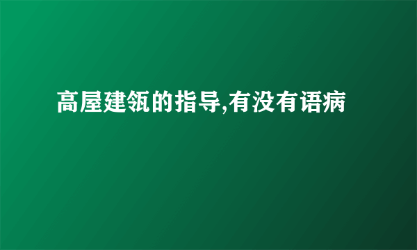 高屋建瓴的指导,有没有语病