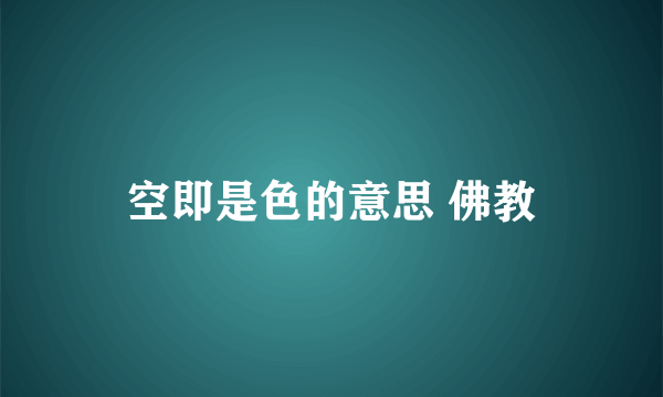 空即是色的意思 佛教