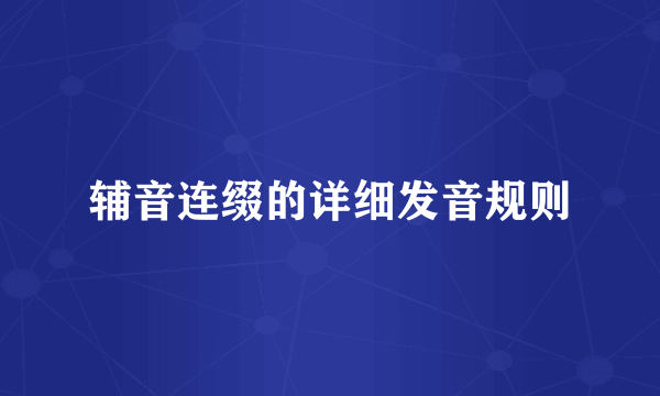 辅音连缀的详细发音规则