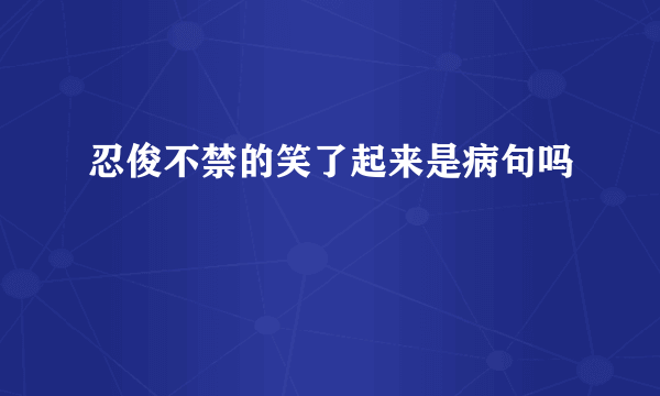 忍俊不禁的笑了起来是病句吗