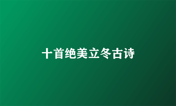 十首绝美立冬古诗