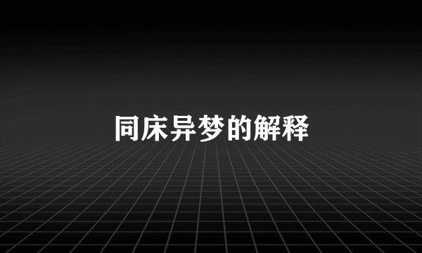 同床异梦的解释