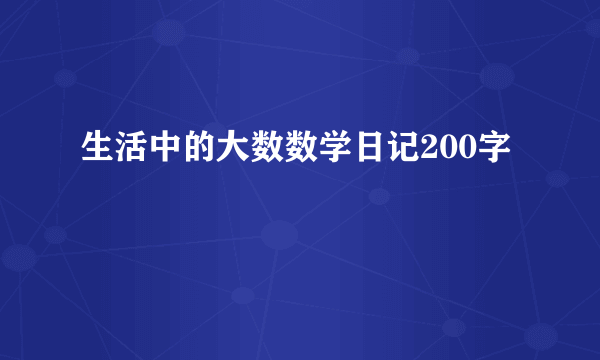生活中的大数数学日记200字