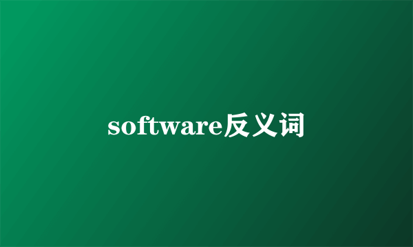 software反义词