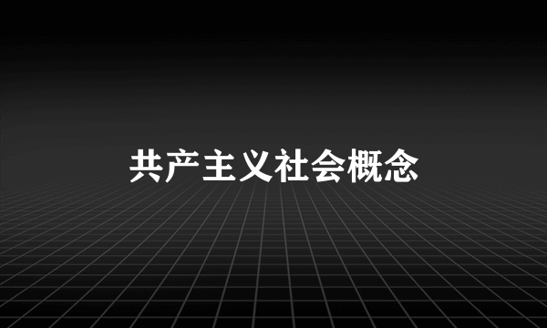 共产主义社会概念