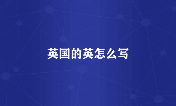 英国的英怎么写