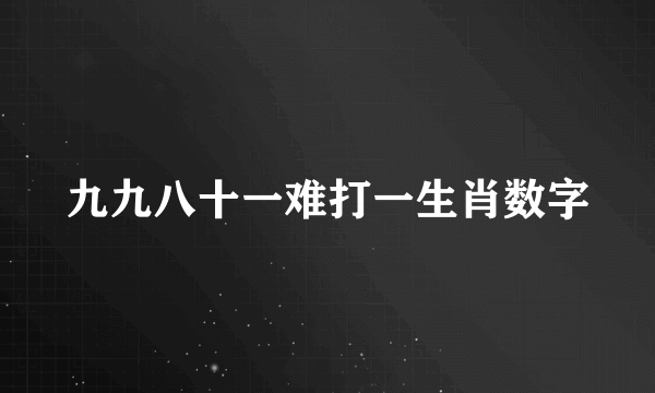 九九八十一难打一生肖数字