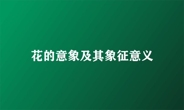 花的意象及其象征意义