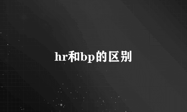 hr和bp的区别