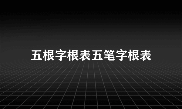 五根字根表五笔字根表