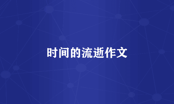 时间的流逝作文