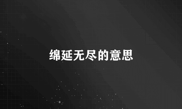 绵延无尽的意思