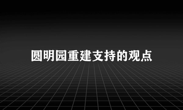 圆明园重建支持的观点