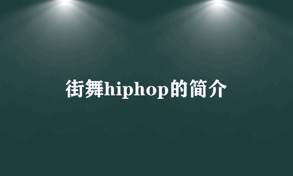 街舞hiphop的简介