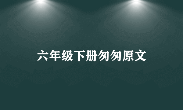 六年级下册匆匆原文