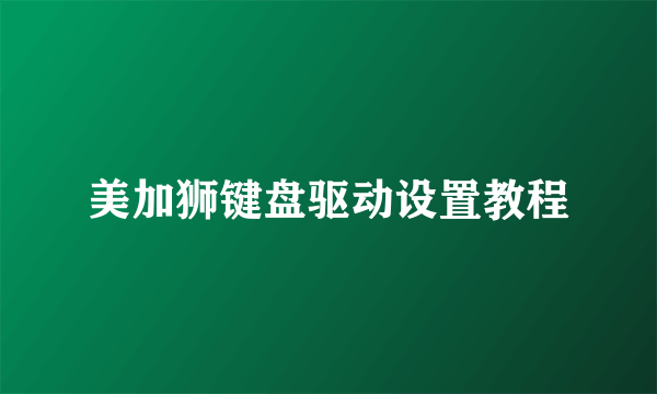 美加狮键盘驱动设置教程