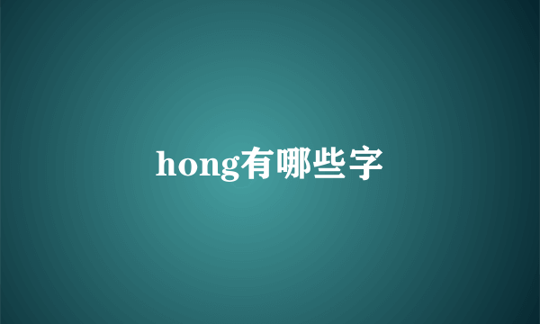 hong有哪些字