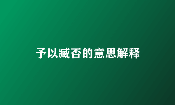 予以臧否的意思解释