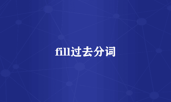 fill过去分词