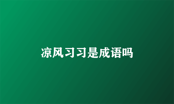 凉风习习是成语吗