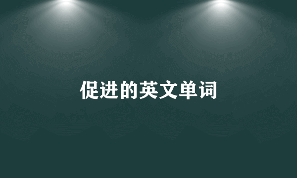 促进的英文单词