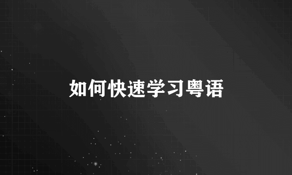 如何快速学习粤语