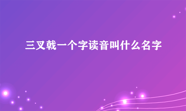 三叉戟一个字读音叫什么名字