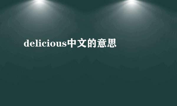 delicious中文的意思