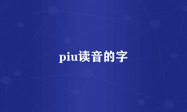 piu读音的字