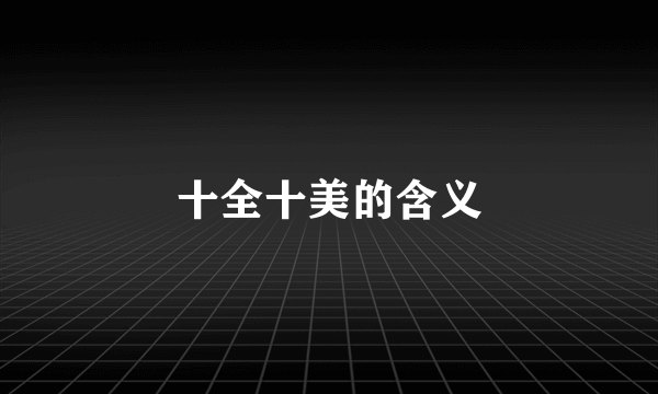 十全十美的含义