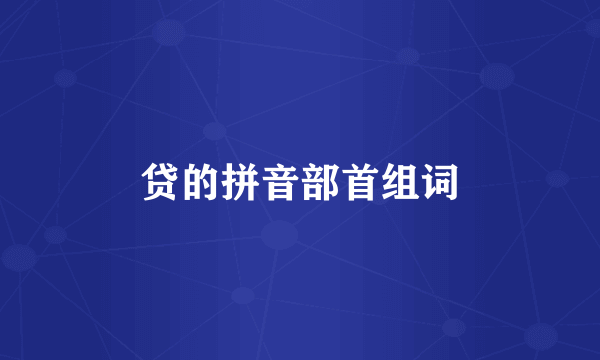 贷的拼音部首组词