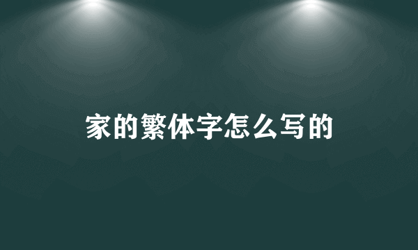 家的繁体字怎么写的