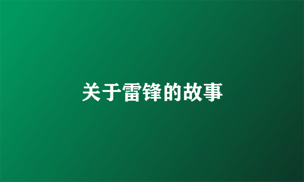 关于雷锋的故事