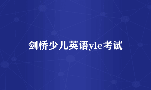 剑桥少儿英语yle考试